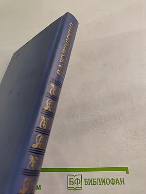 Избранная лирика. В. А. Жуковский в документах. Стихотворения русских поэтов XIX века, посвященные В. А. Жуковскому