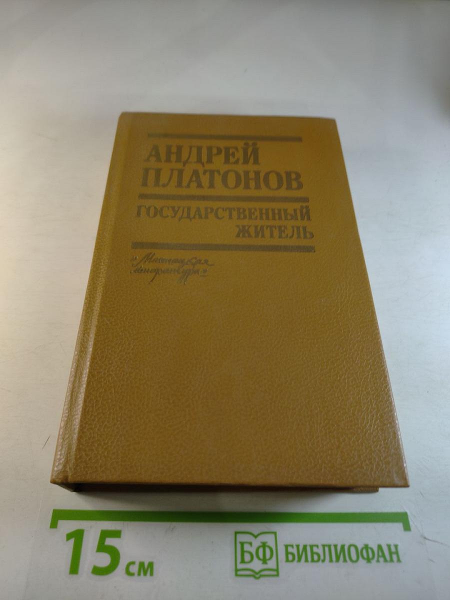 Государственный житель: Проза. Ранние сочинения. Письма