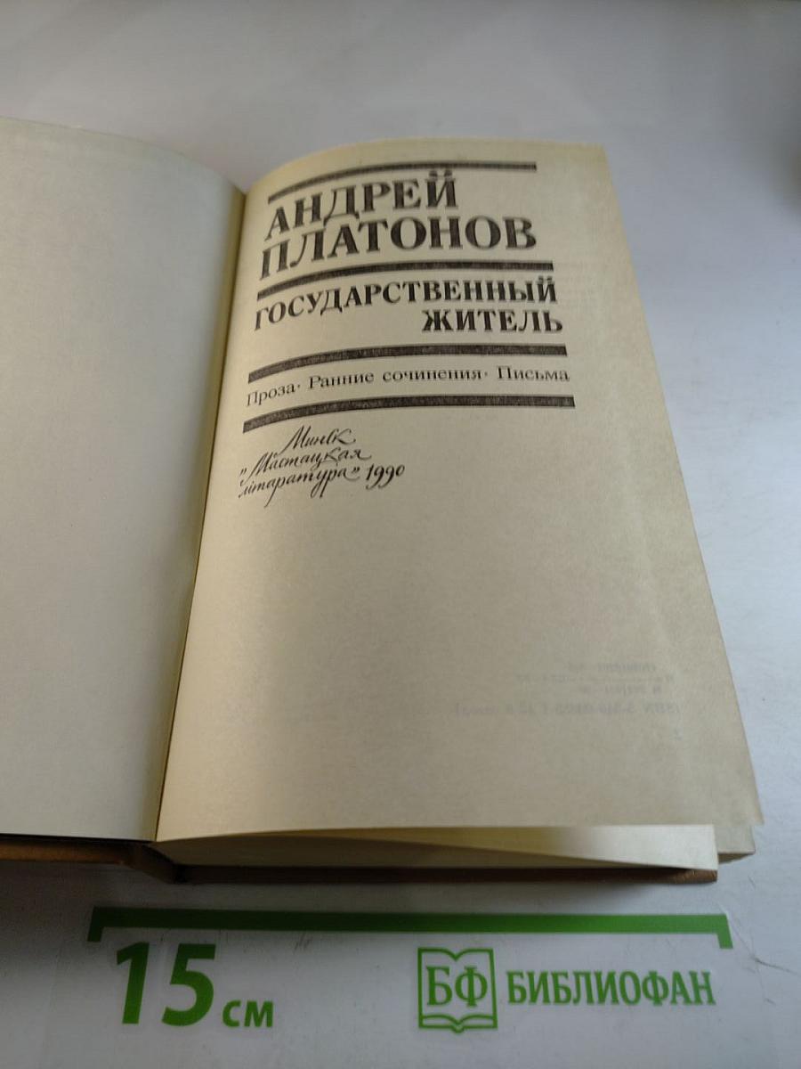 Государственный житель: Проза. Ранние сочинения. Письма