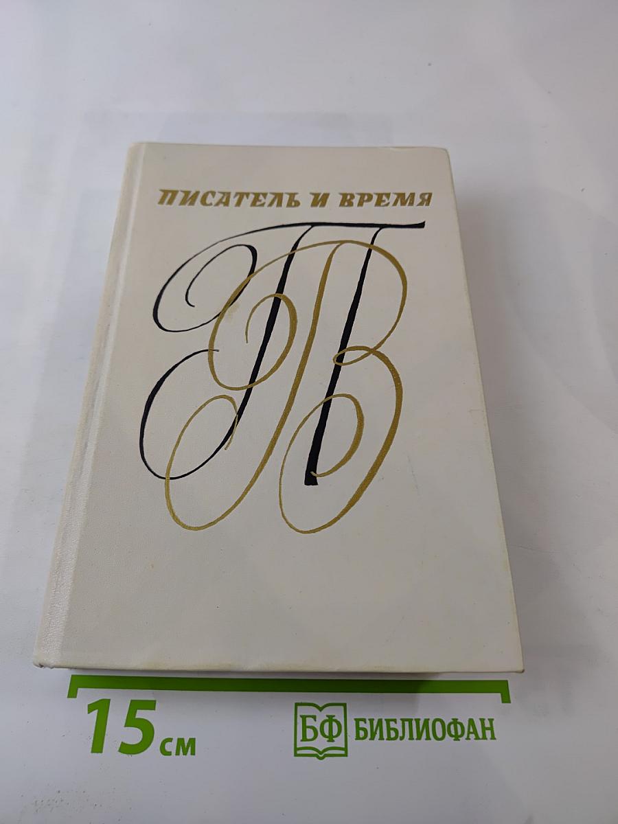 Писатель и время. Сборник документальной прозы