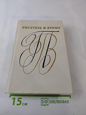 Писатель и время. Сборник документальной прозы