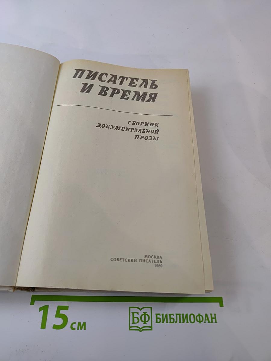 Писатель и время. Сборник документальной прозы