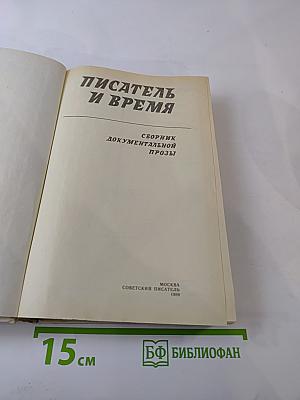 Писатель и время. Сборник документальной прозы