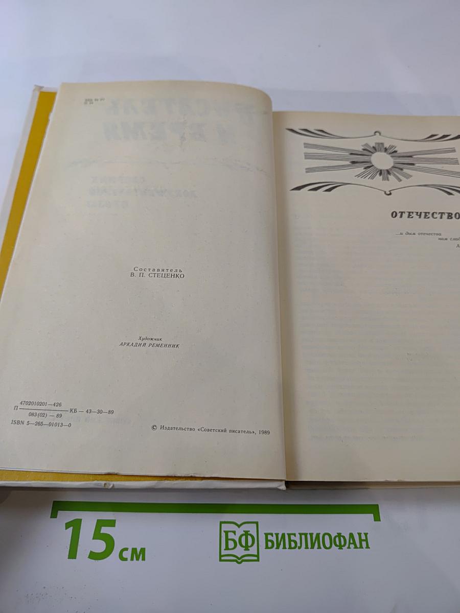 Писатель и время. Сборник документальной прозы