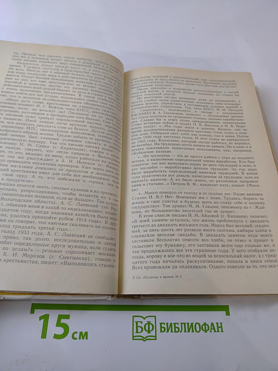 Писатель и время. Сборник документальной прозы