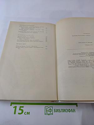 Писатель и время. Сборник документальной прозы