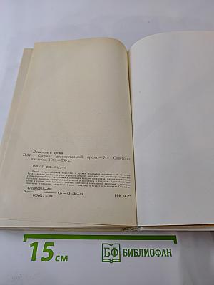 Писатель и время. Сборник документальной прозы