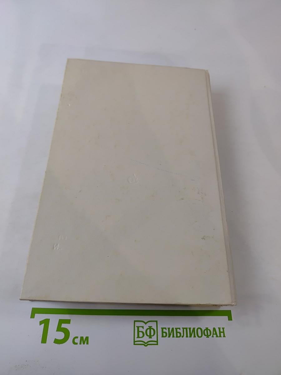 Писатель и время. Сборник документальной прозы