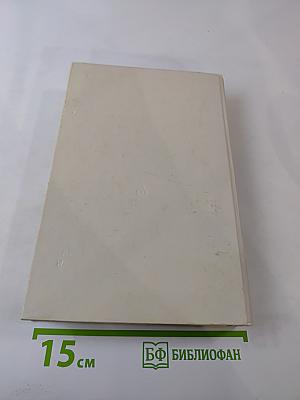 Писатель и время. Сборник документальной прозы