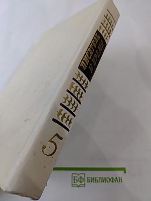 Писатель и время. Сборник документальной прозы