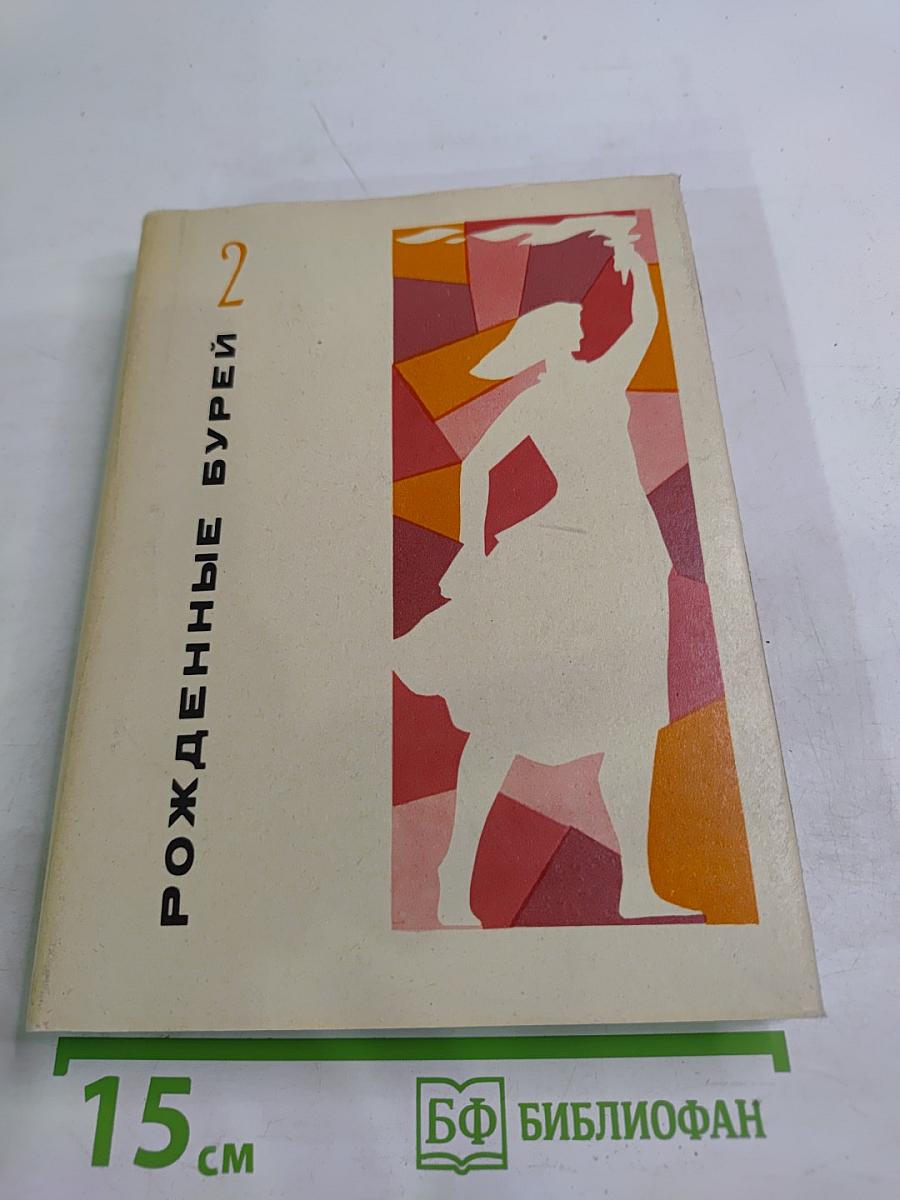 Рожденные бурей. Том 2