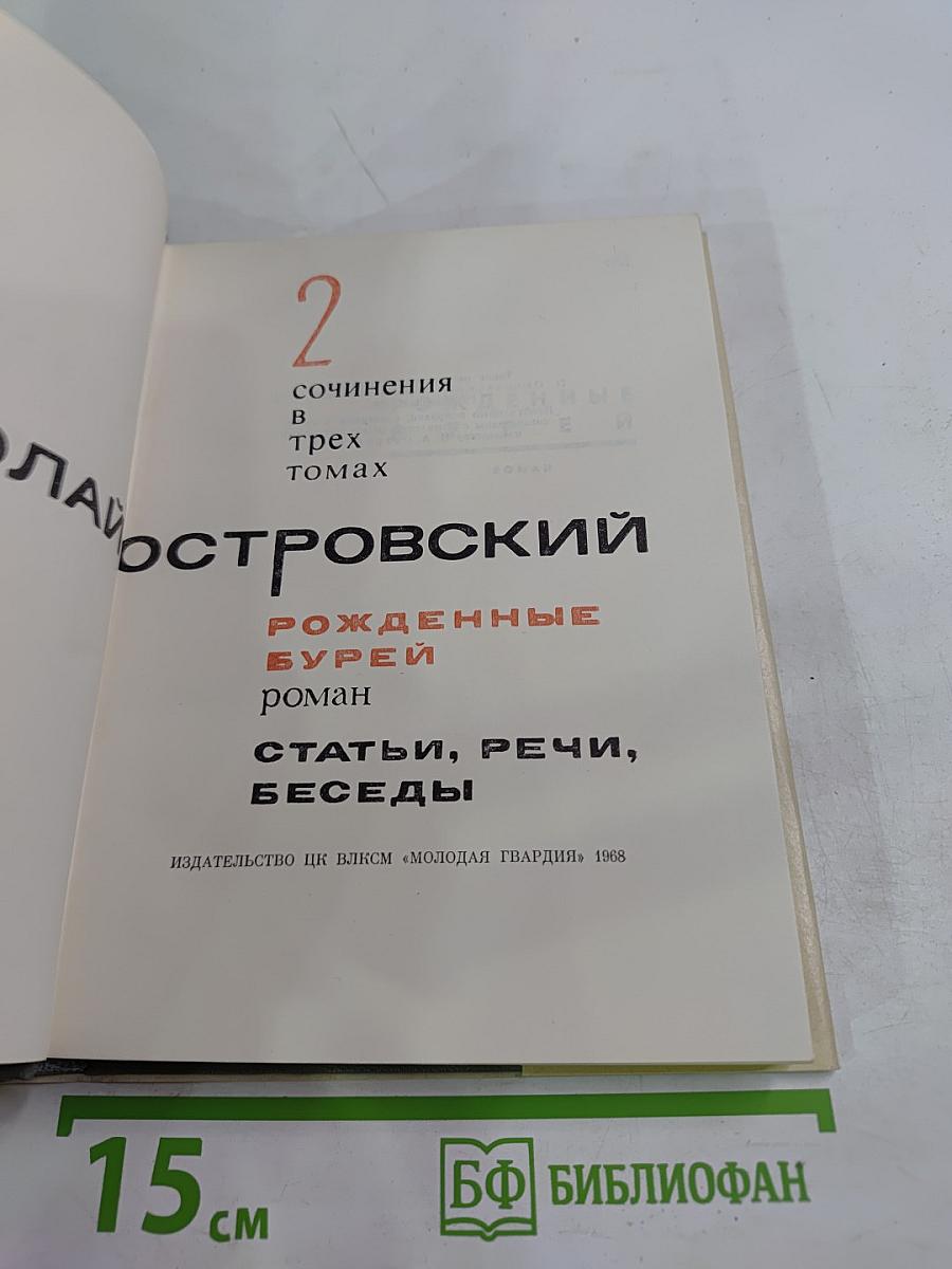 Рожденные бурей. Том 2