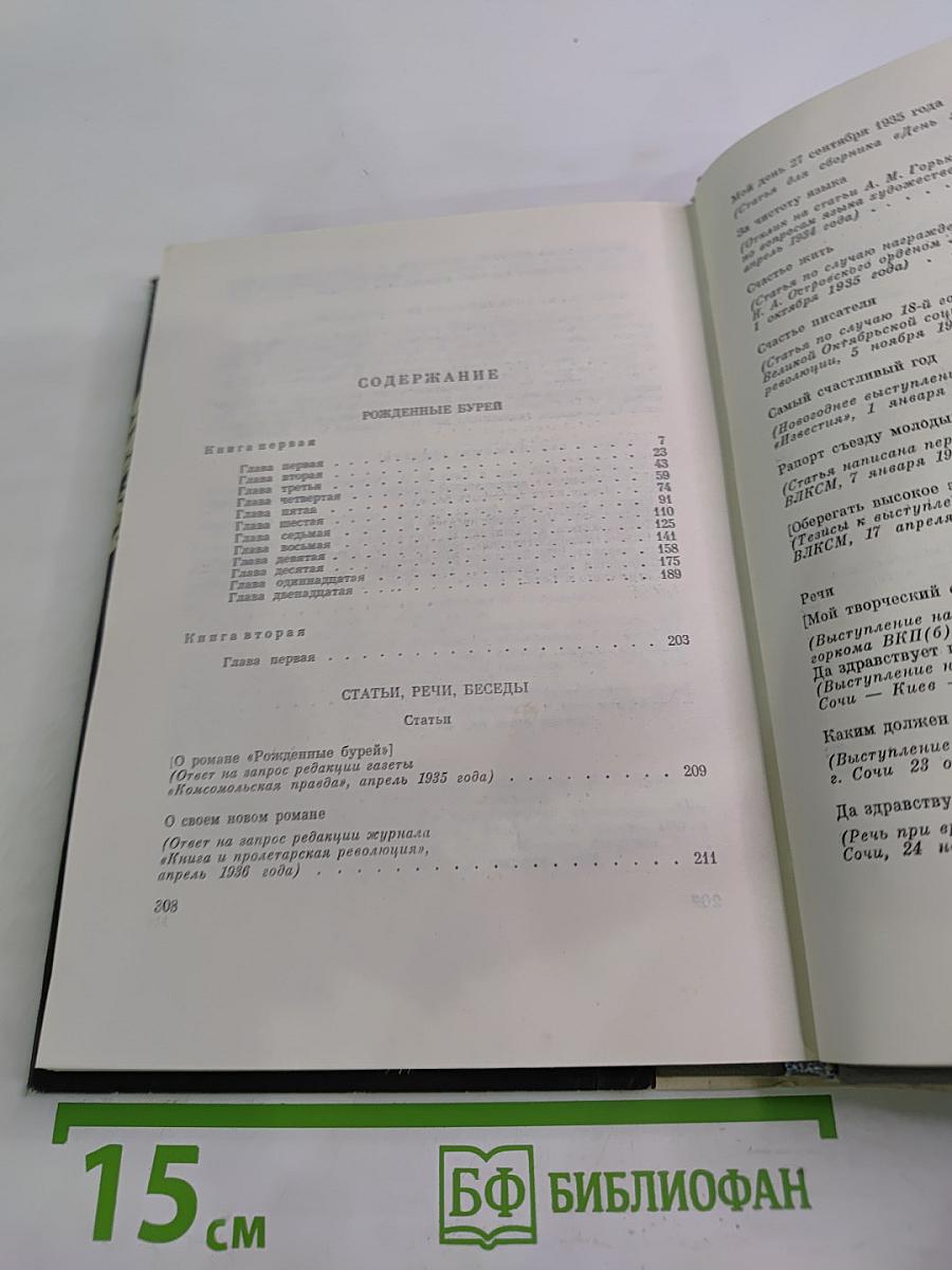 Рожденные бурей. Том 2