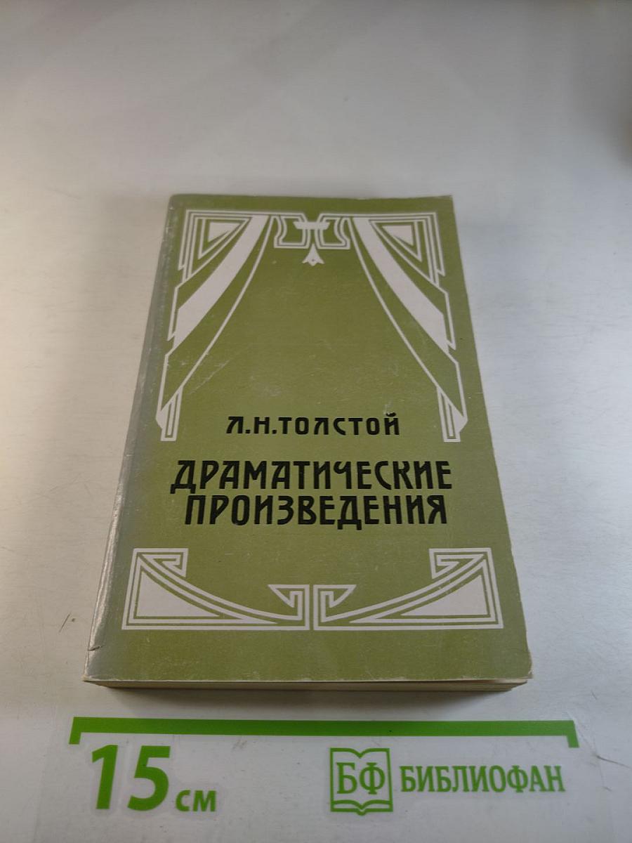 Драматические произведения
