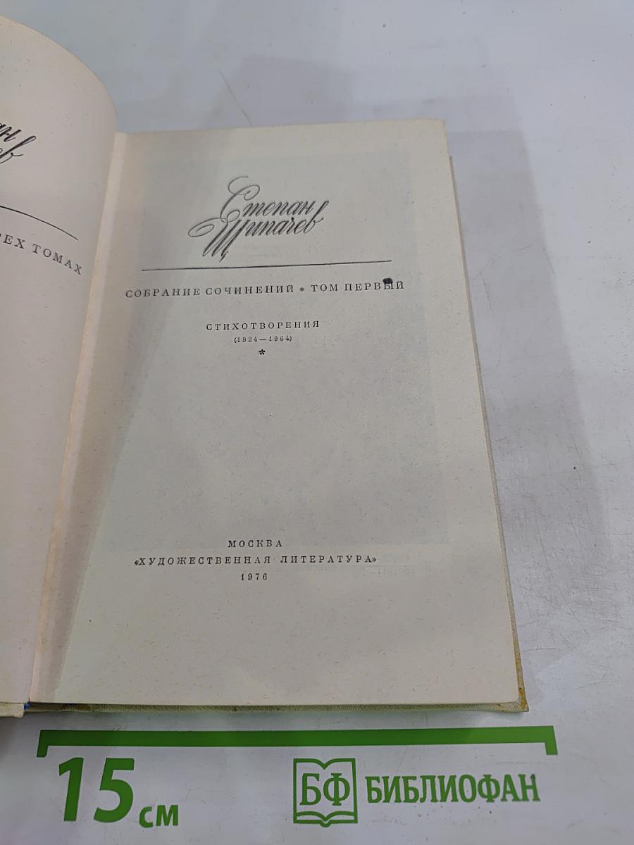 Собрание сочинений. Том первый: Стихотворения (1924-1984)