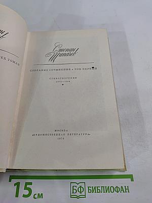 Собрание сочинений. Том первый: Стихотворения (1924-1984)