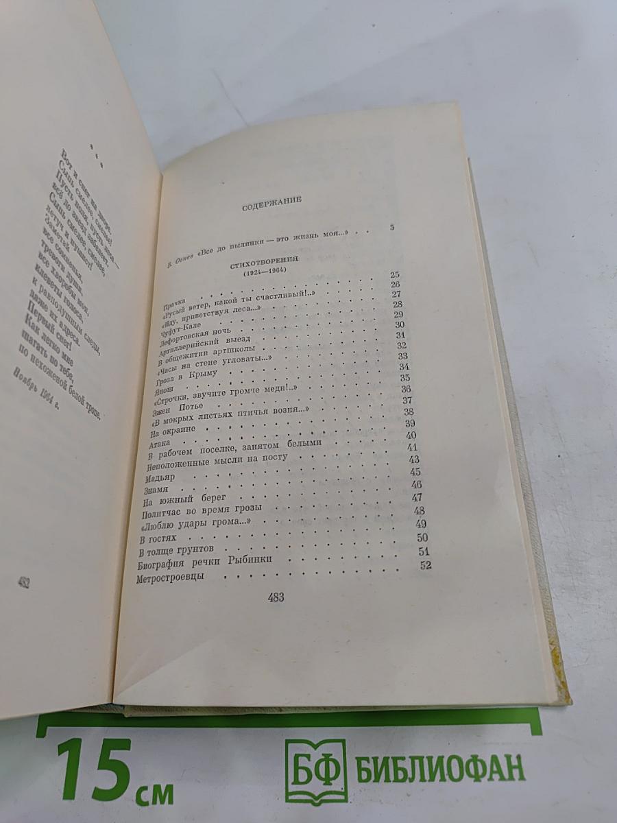 Собрание сочинений. Том первый: Стихотворения (1924-1984)