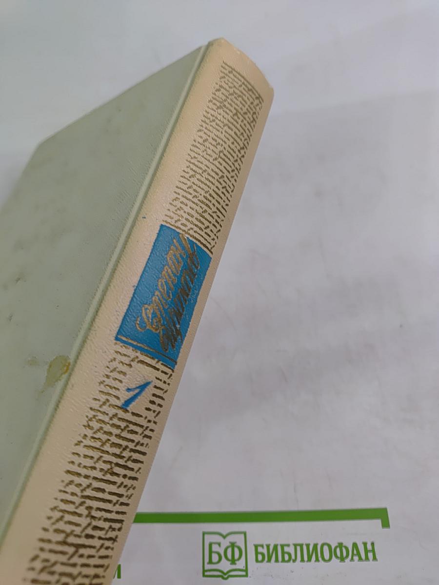 Собрание сочинений. Том первый: Стихотворения (1924-1984)