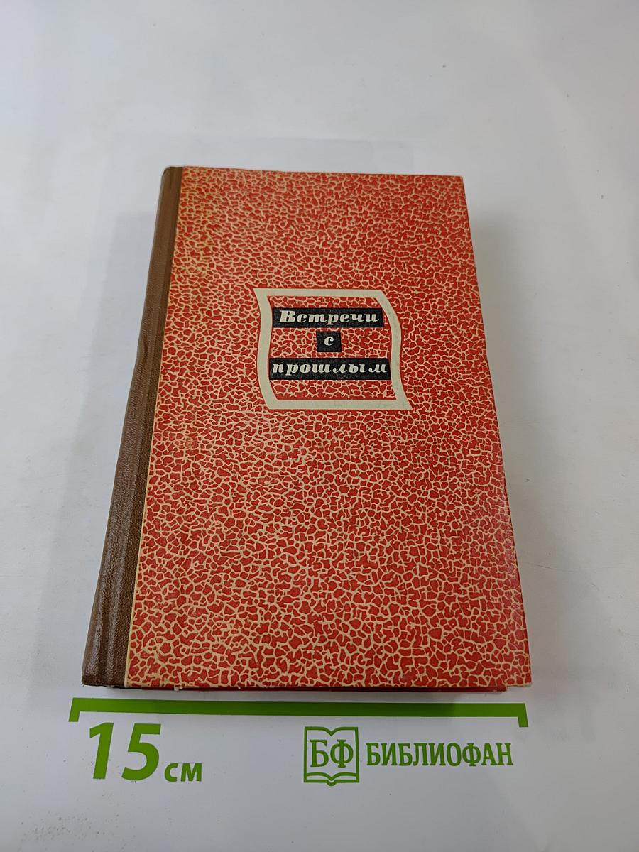 Встречи с прошлым