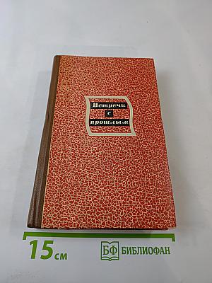 Встречи с прошлым