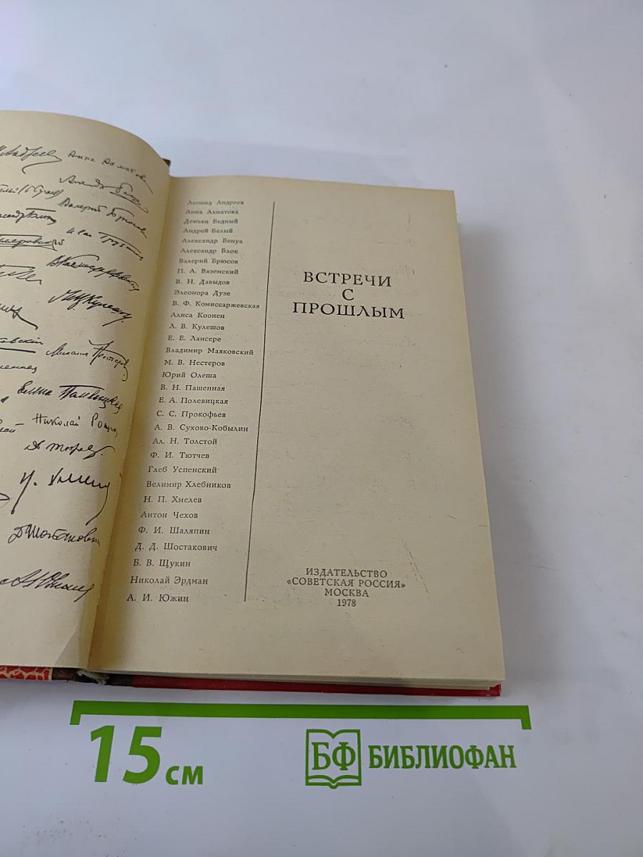 Встречи с прошлым