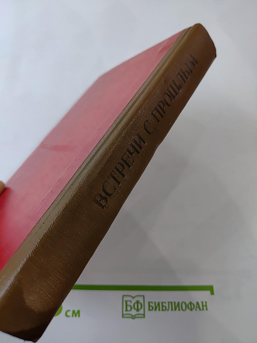 Встречи с прошлым