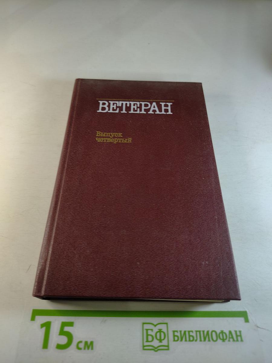 Ветеран. Выпуск четвертый
