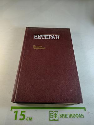 Ветеран. Выпуск четвертый