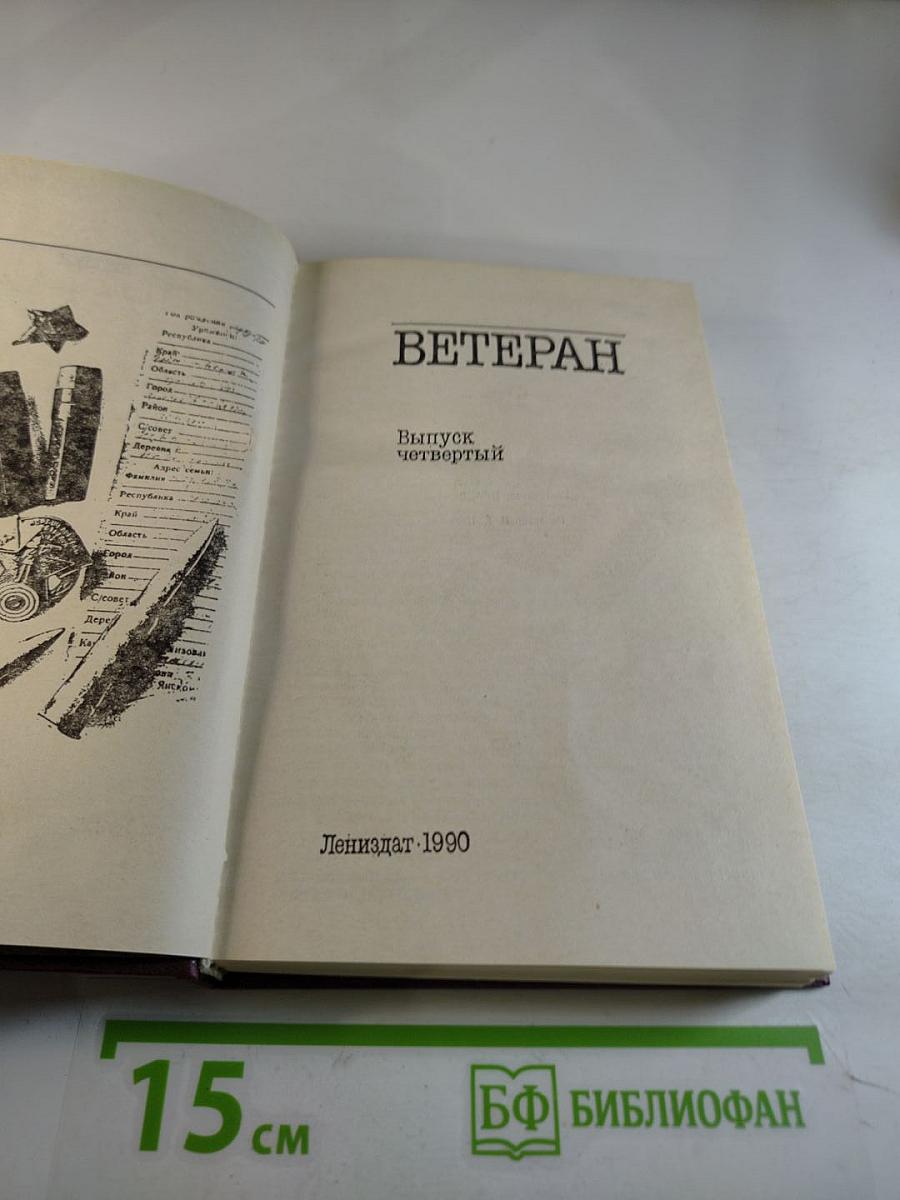 Ветеран. Выпуск четвертый
