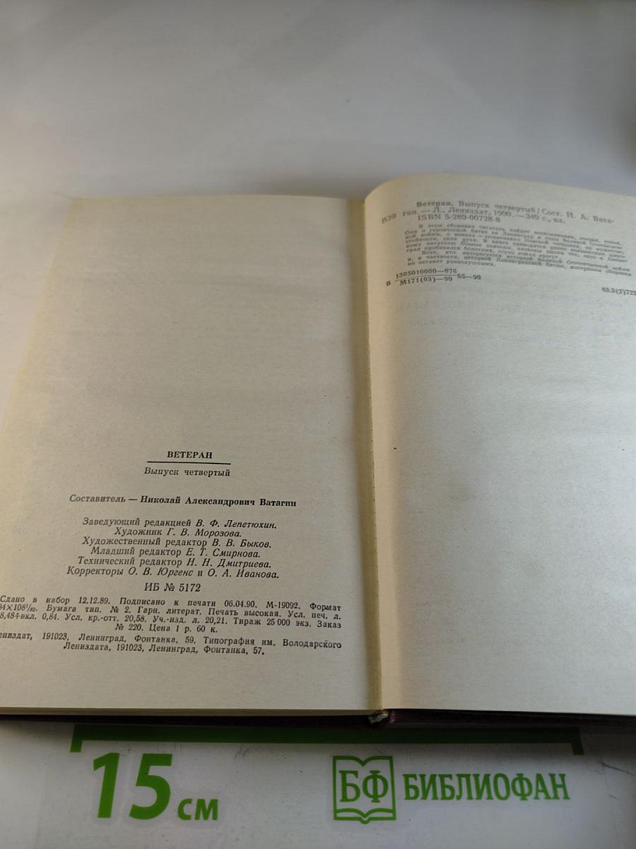 Ветеран. Выпуск четвертый