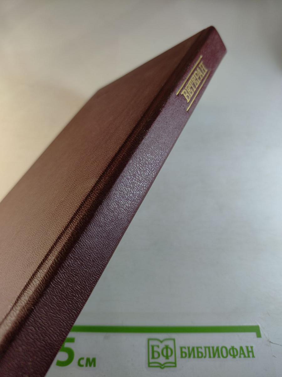 Ветеран. Выпуск четвертый