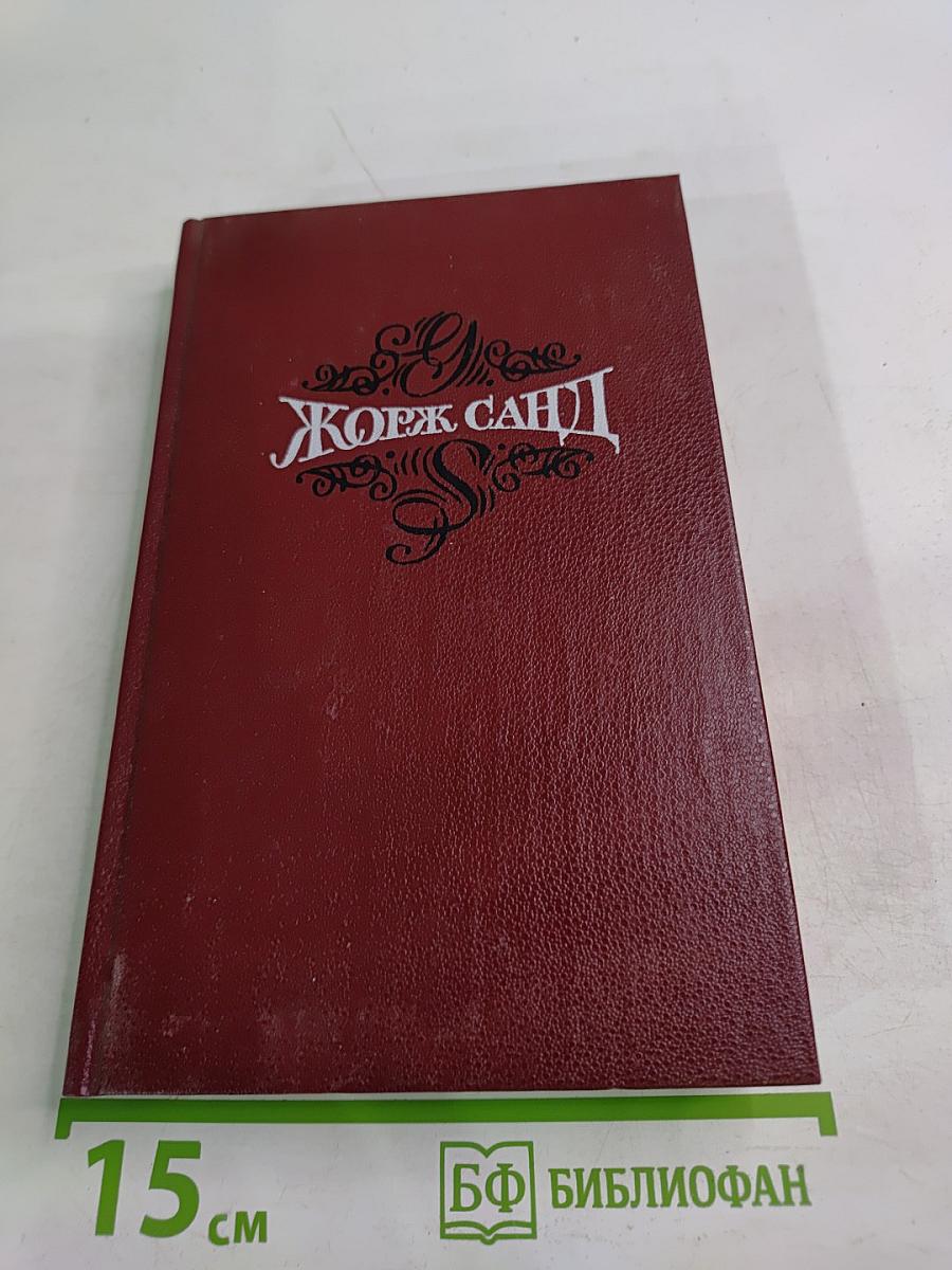 Жорж Санд. Собрание сочинений. Том третий. Леоне Леони. Жак