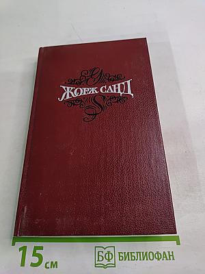 Жорж Санд. Собрание сочинений. Том третий. Леоне Леони. Жак