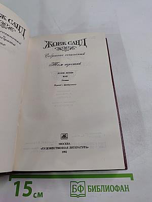 Жорж Санд. Собрание сочинений. Том третий. Леоне Леони. Жак