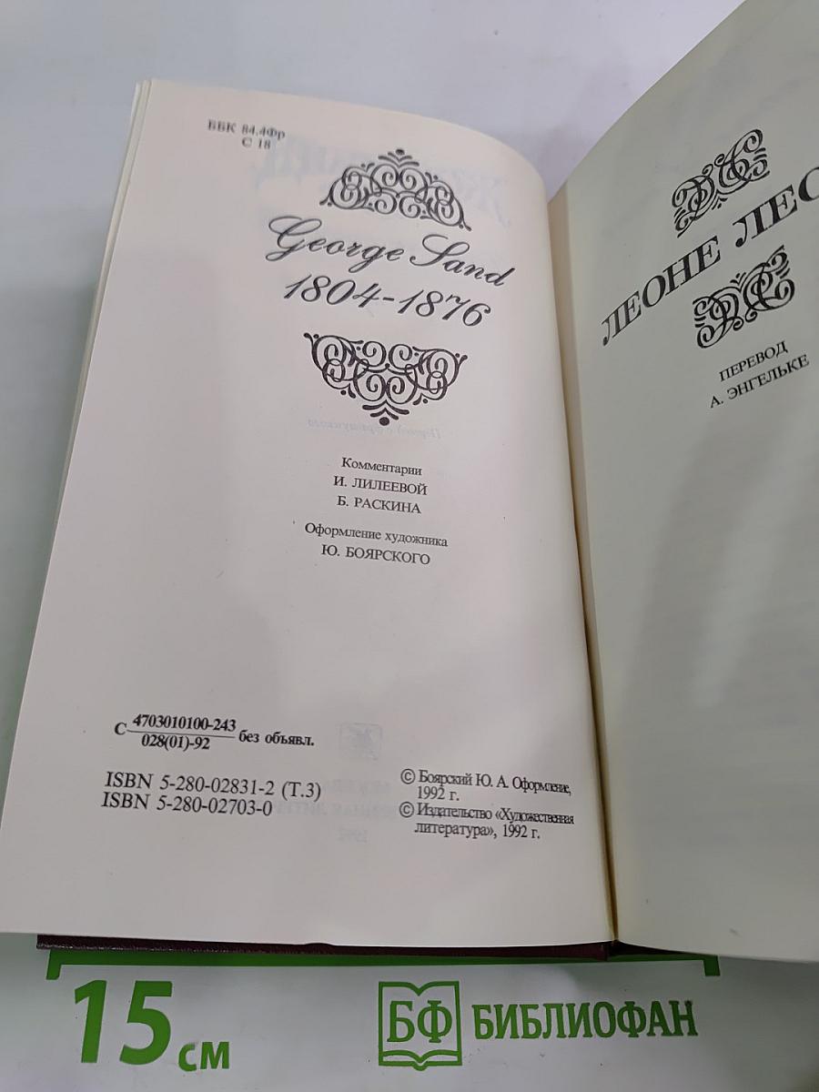 Жорж Санд. Собрание сочинений. Том третий. Леоне Леони. Жак