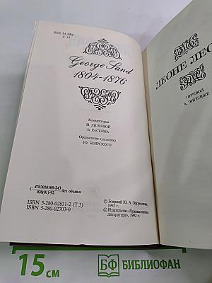 Жорж Санд. Собрание сочинений. Том третий. Леоне Леони. Жак