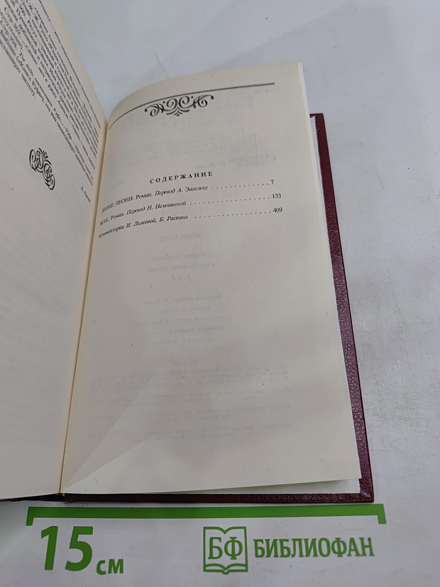 Жорж Санд. Собрание сочинений. Том третий. Леоне Леони. Жак
