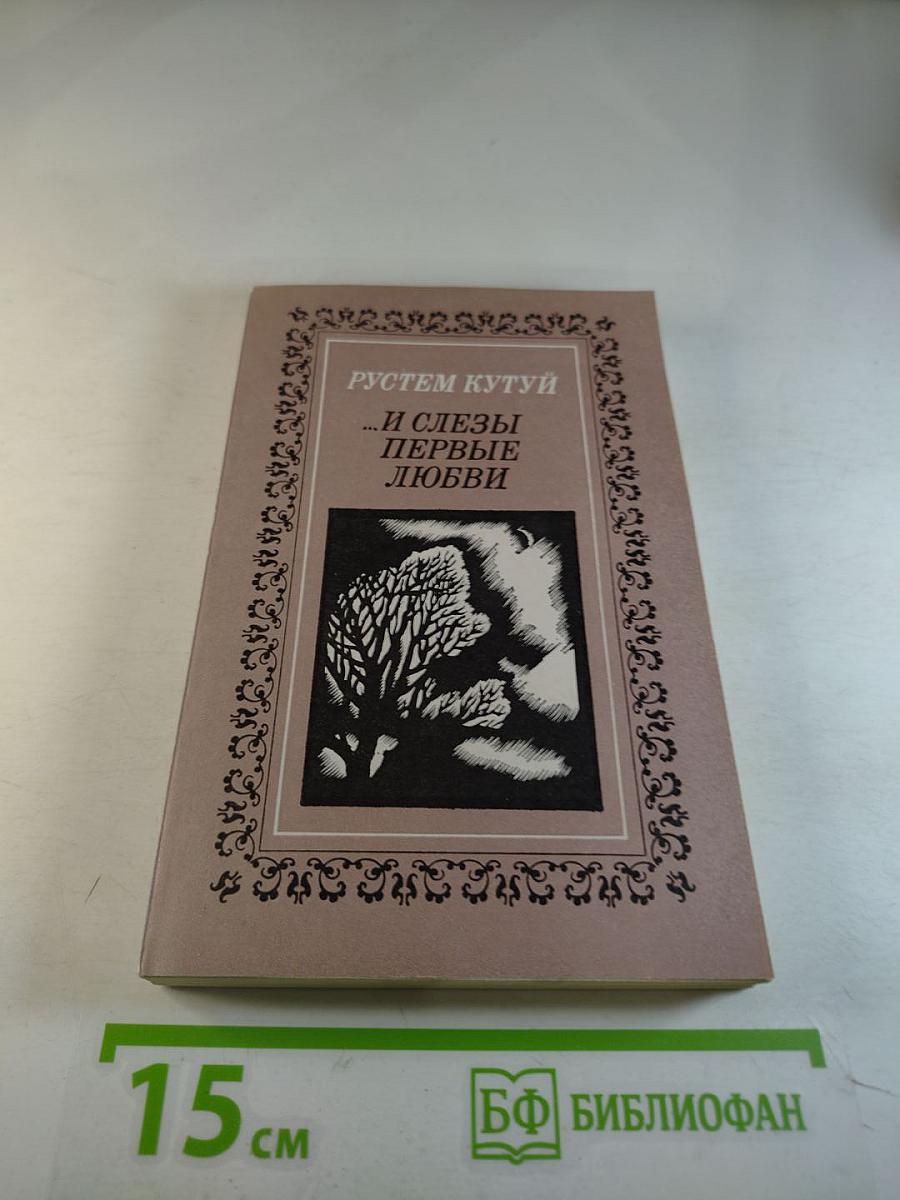 ...И слезы первые любви