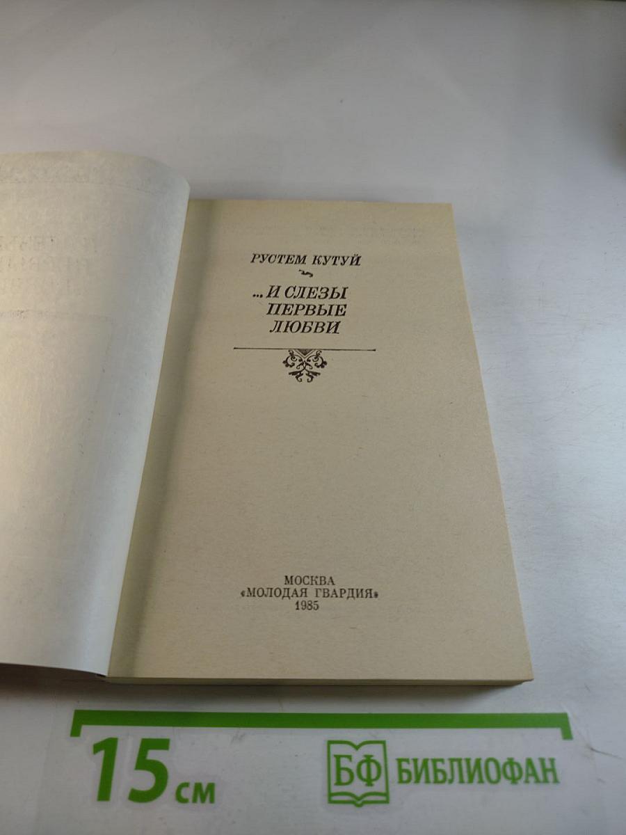 ...И слезы первые любви