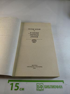 ...И слезы первые любви