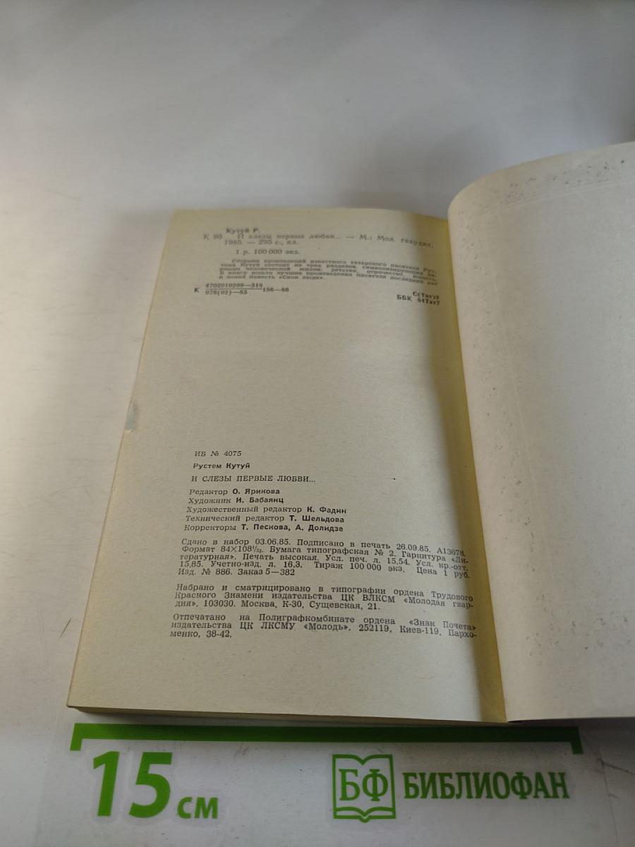 ...И слезы первые любви