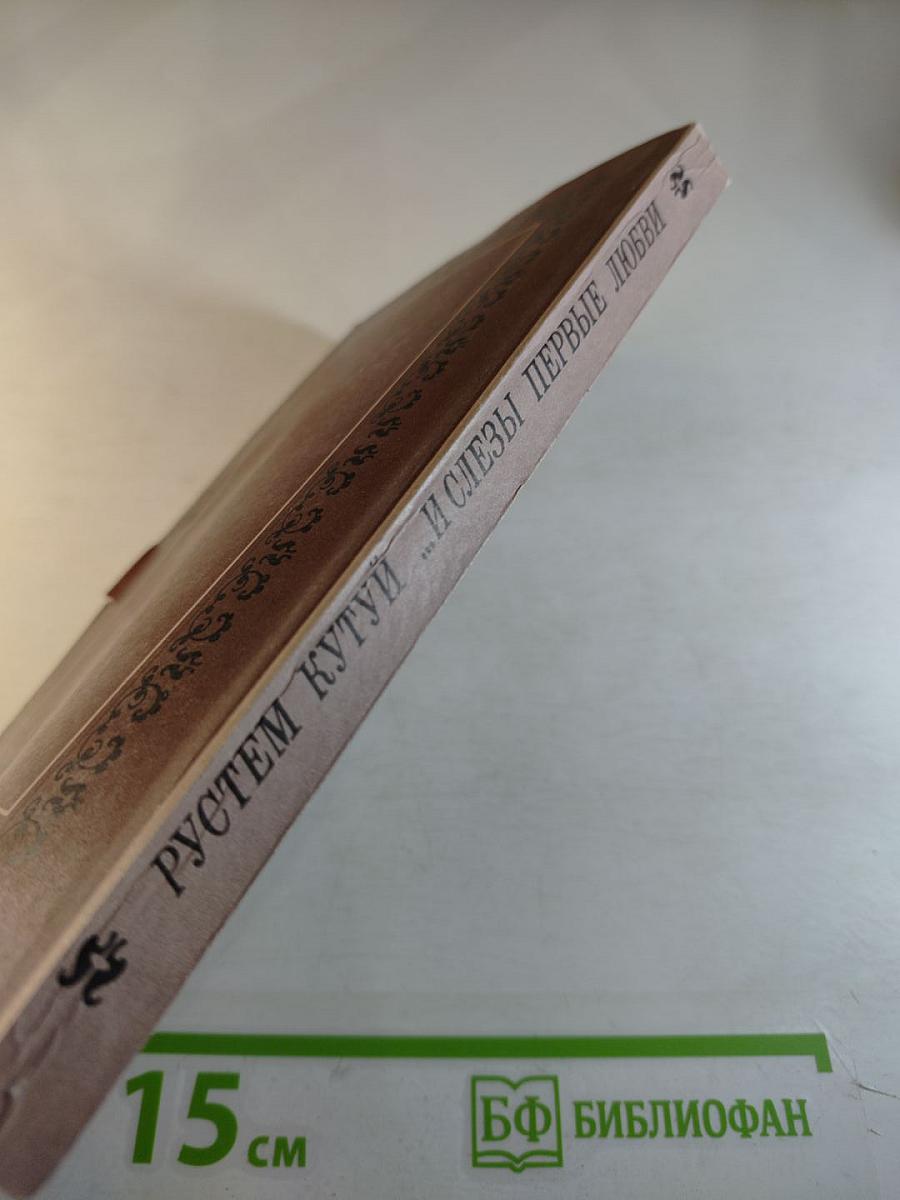 ...И слезы первые любви