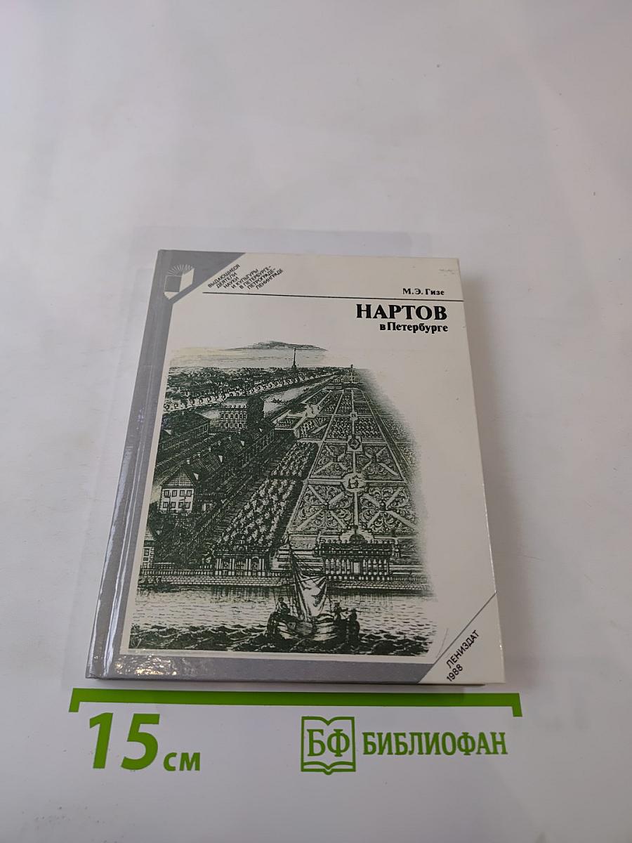 Нартов в Петербурге