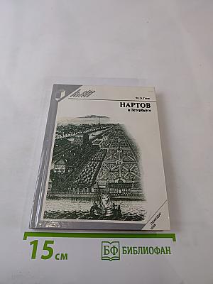 Нартов в Петербурге