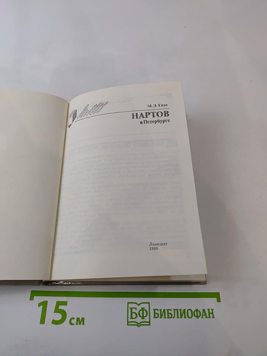 Нартов в Петербурге