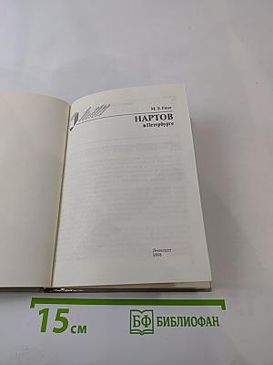 Нартов в Петербурге