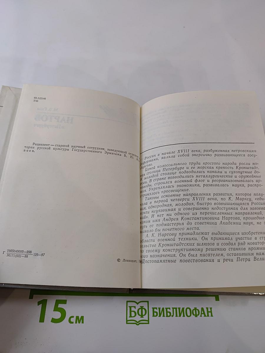 Нартов в Петербурге