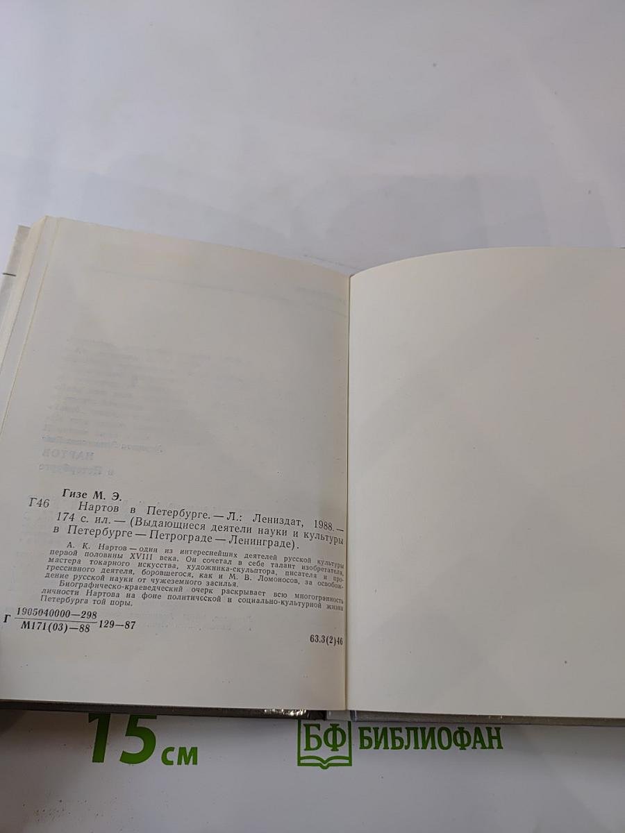 Нартов в Петербурге