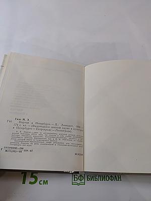 Нартов в Петербурге