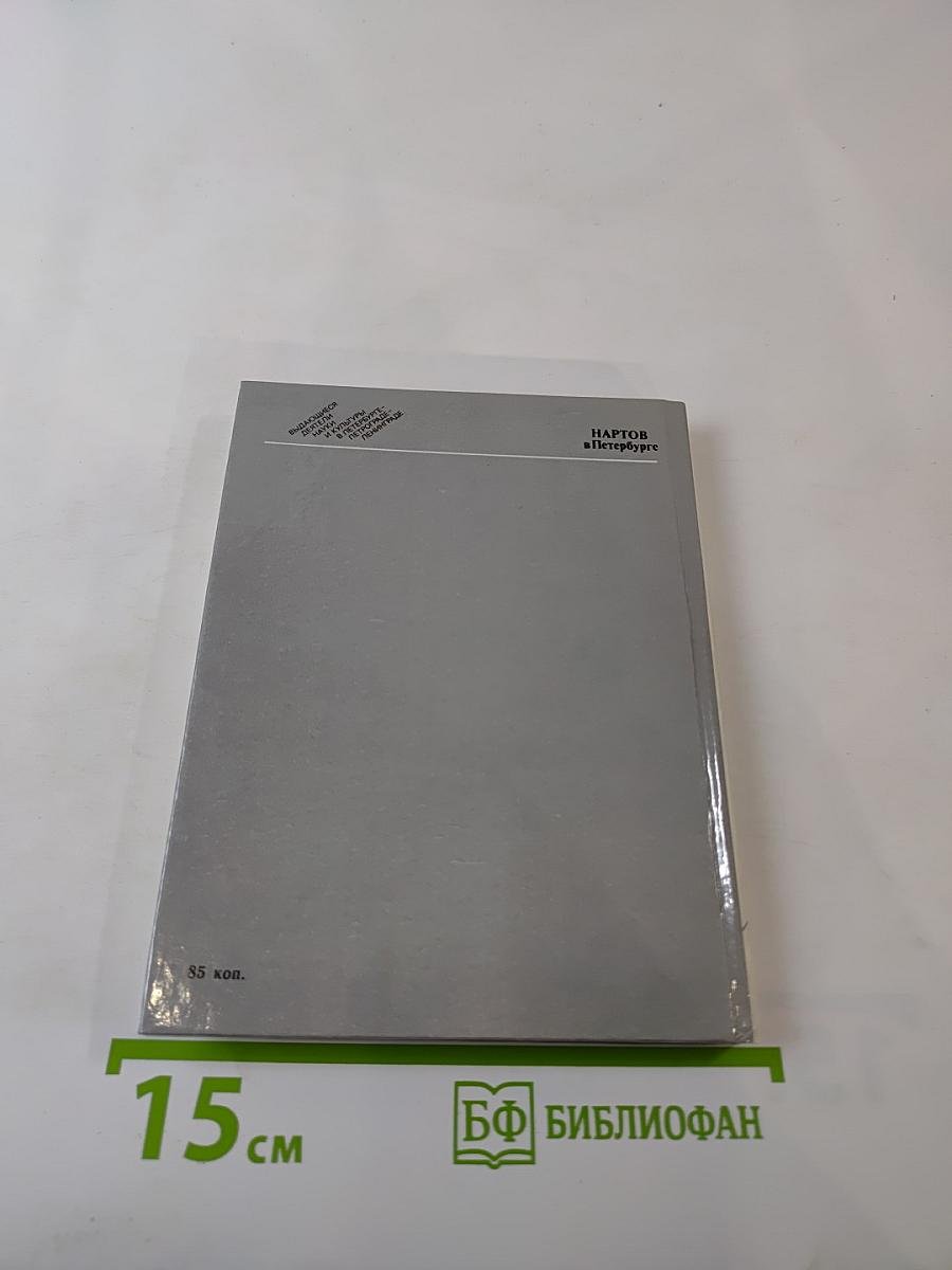 Нартов в Петербурге